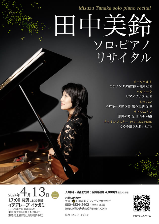 田中美鈴 ソロ·ピアノ リサイタル
