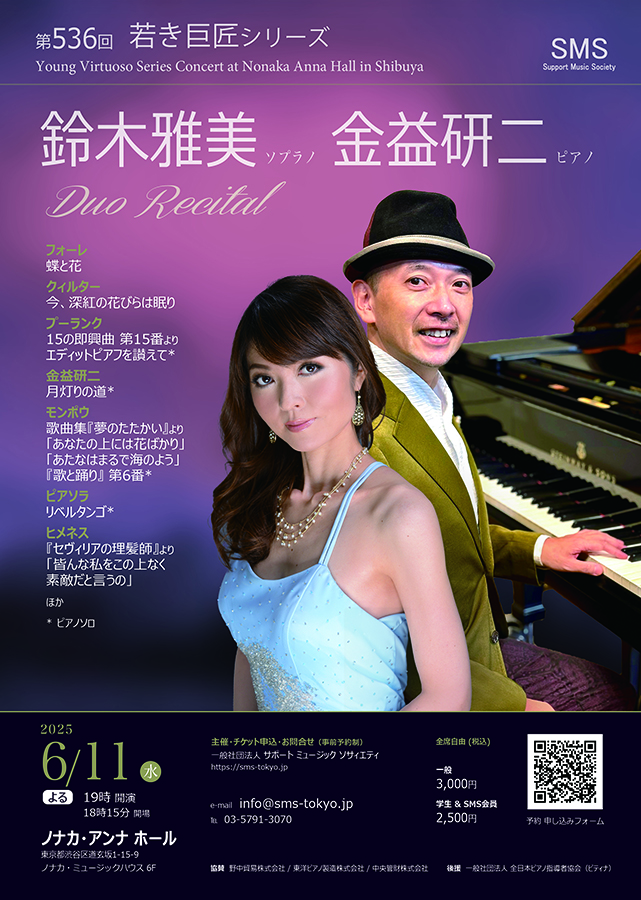鈴木雅美 (ソプラノ)＆金益研二 (ピアノ) デュオリサイタル