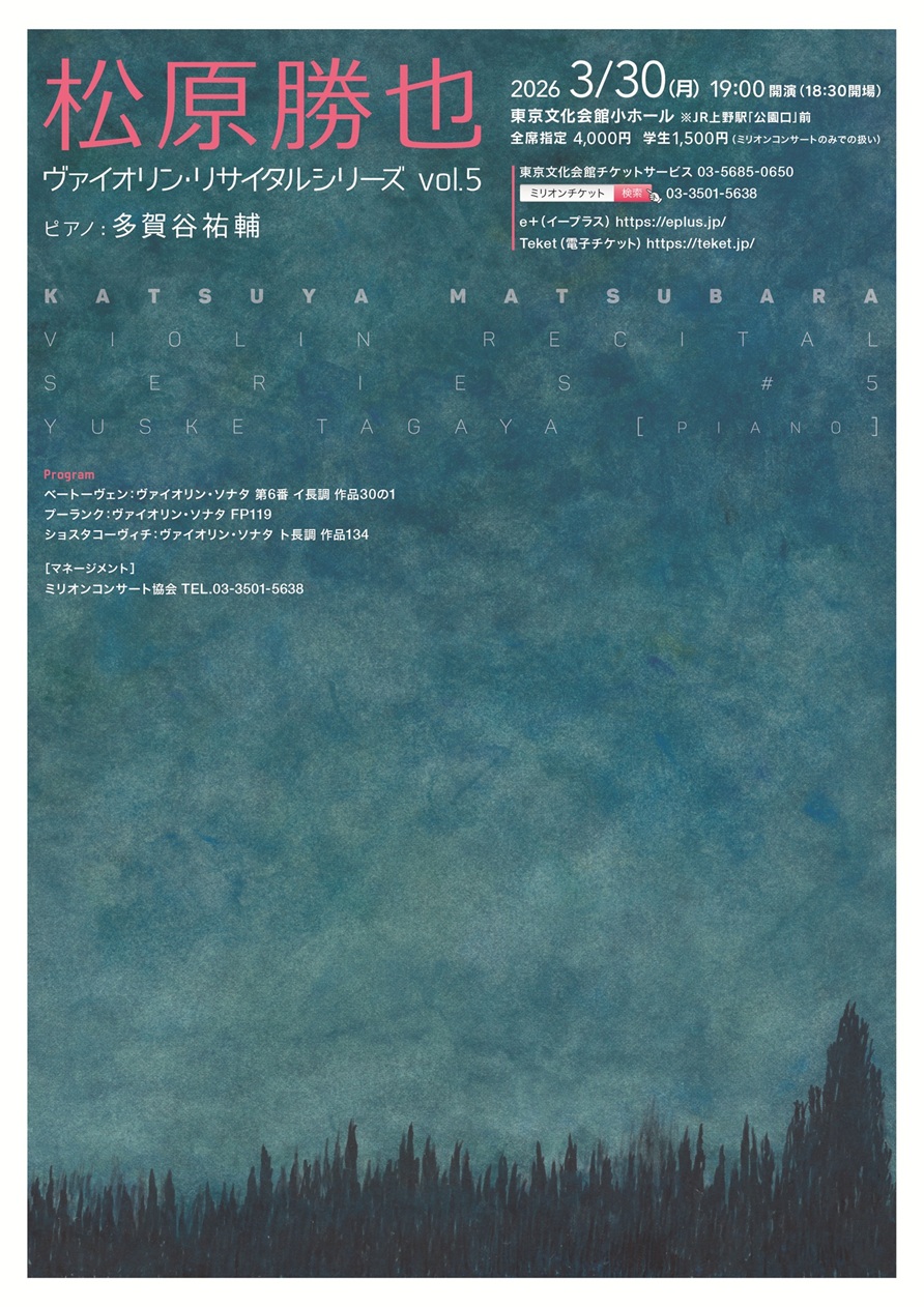 松原勝也 ヴァイオリン・リサイタルシリーズ vol.5