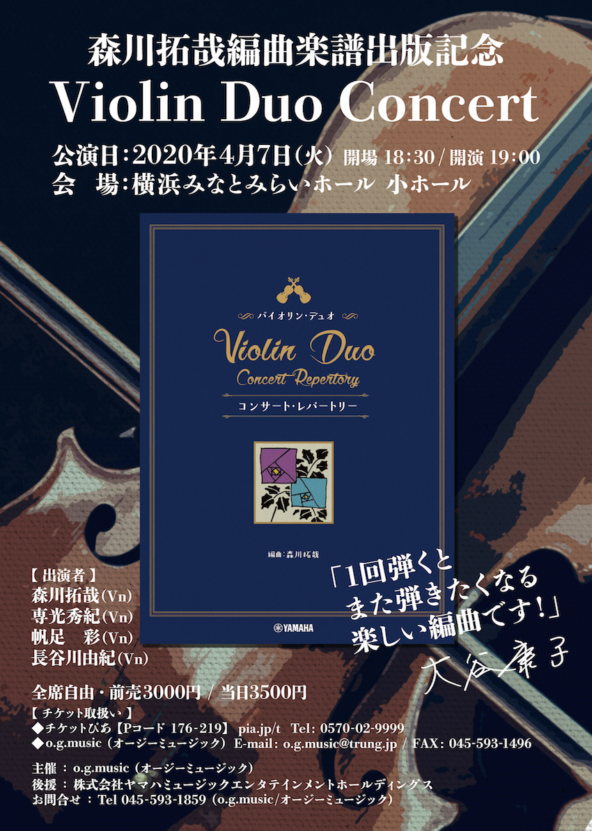 【延期】森川拓哉編曲楽譜出版記念　Violin Duo Concert