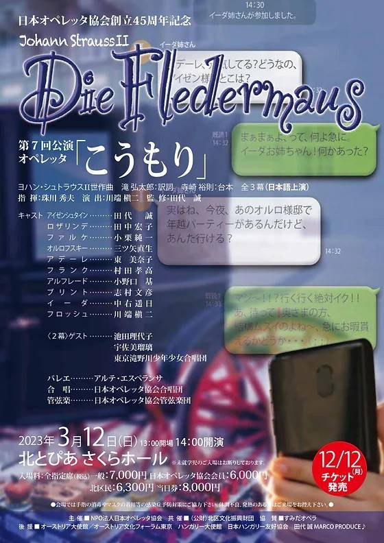 日本オペレッタ協会創立45周年記念　第7回公演　オペレッタ　「こうもり」