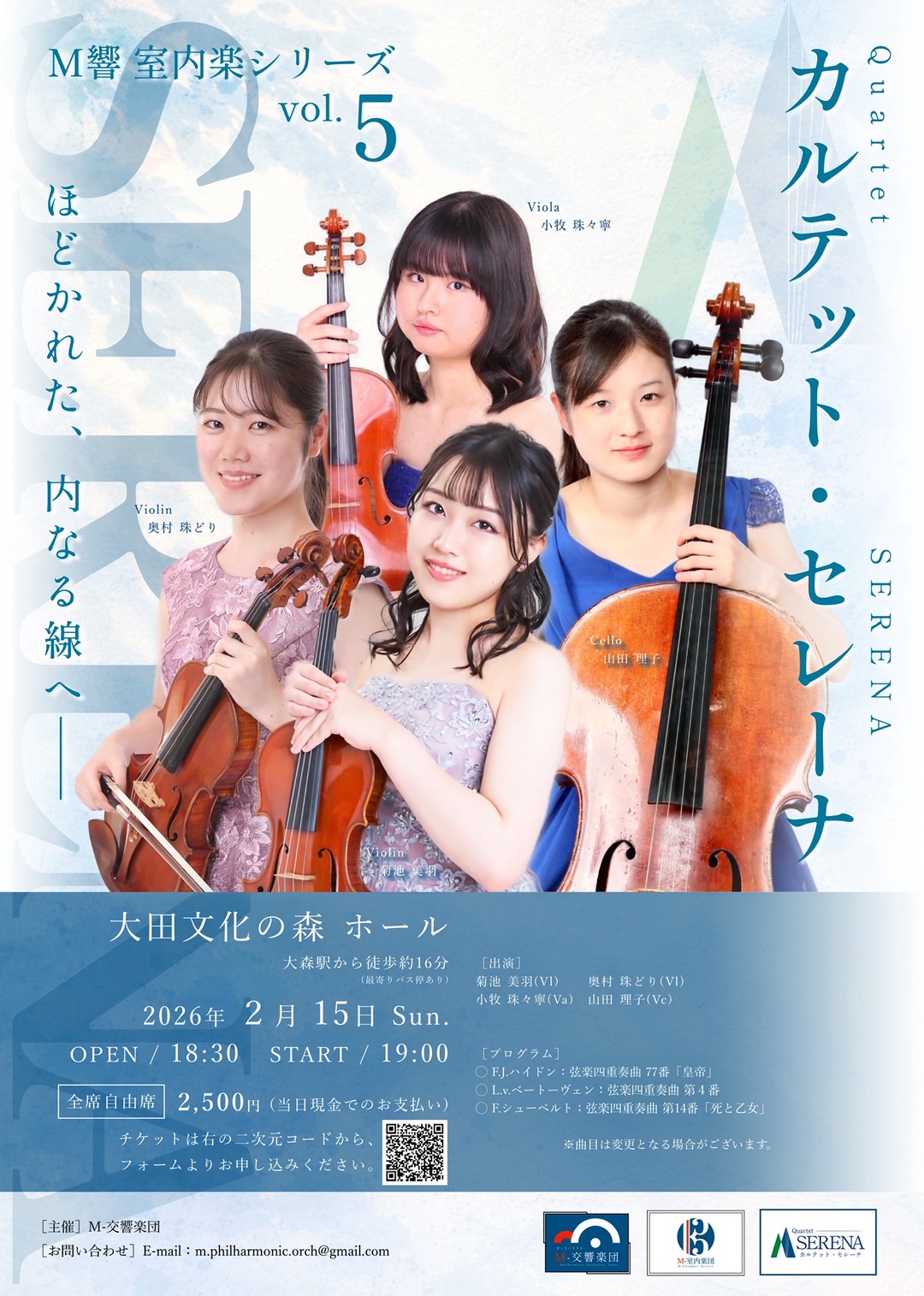 M響室内楽シリーズvol.5 カルテット•セレーナ