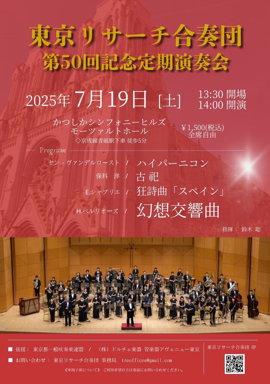 東京リサーチ合奏団 第50回記念定期演奏会