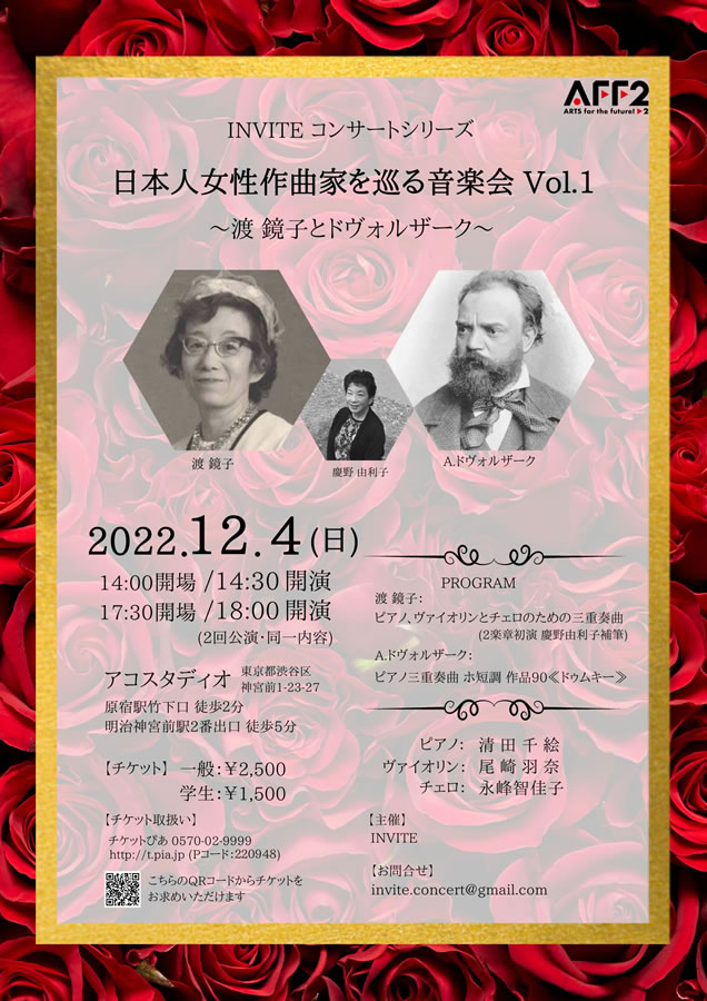 日本人作曲家を巡る音楽会 Vol.1 〜渡鏡子とドヴォルザーク〜