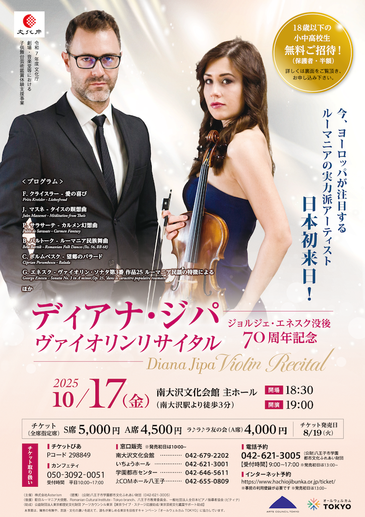 ディアナ・ジパ ヴァイオリンリサイタル -ジョルジェ・エネスク 没後70周年記念-