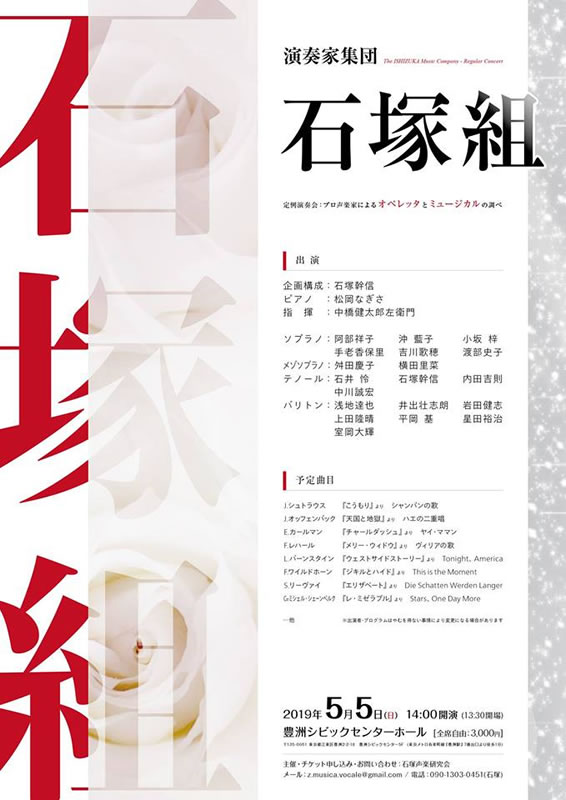 演奏家集団「石塚組」定例公演 ～プロ声楽家によるオペレッタとミュージカルの調べ～