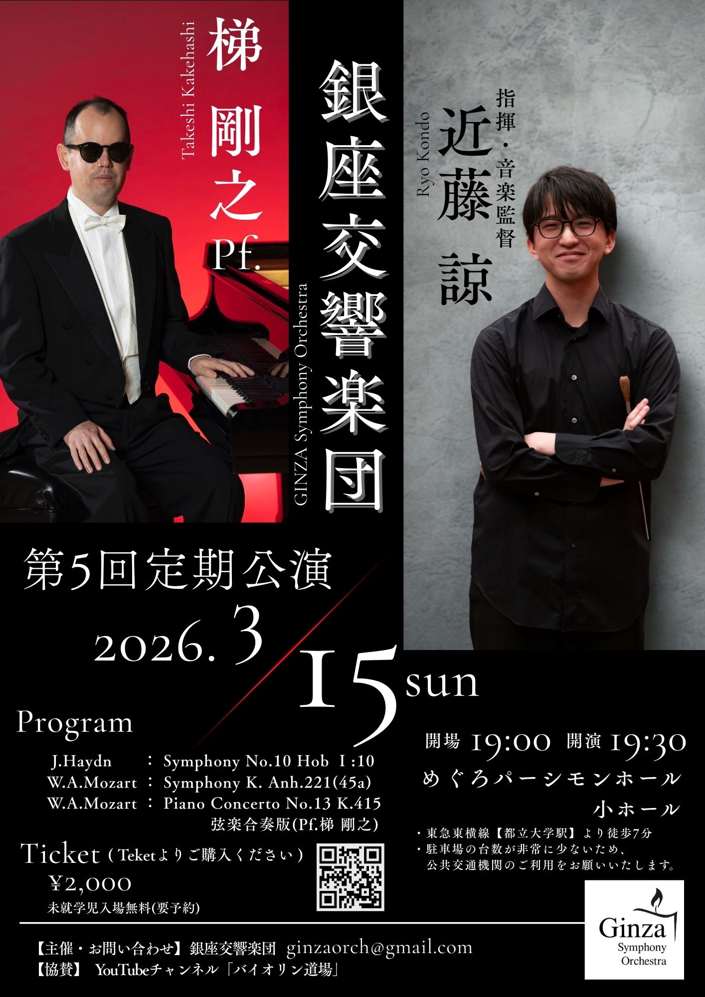 銀座交響楽団 第5回定期公演