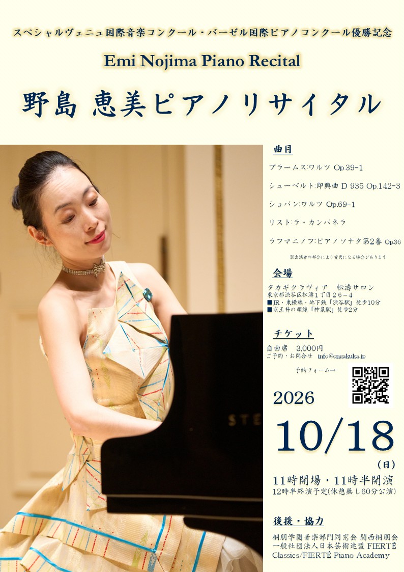 国際コンクールW優勝記念　野島恵美ピアノリサイタル