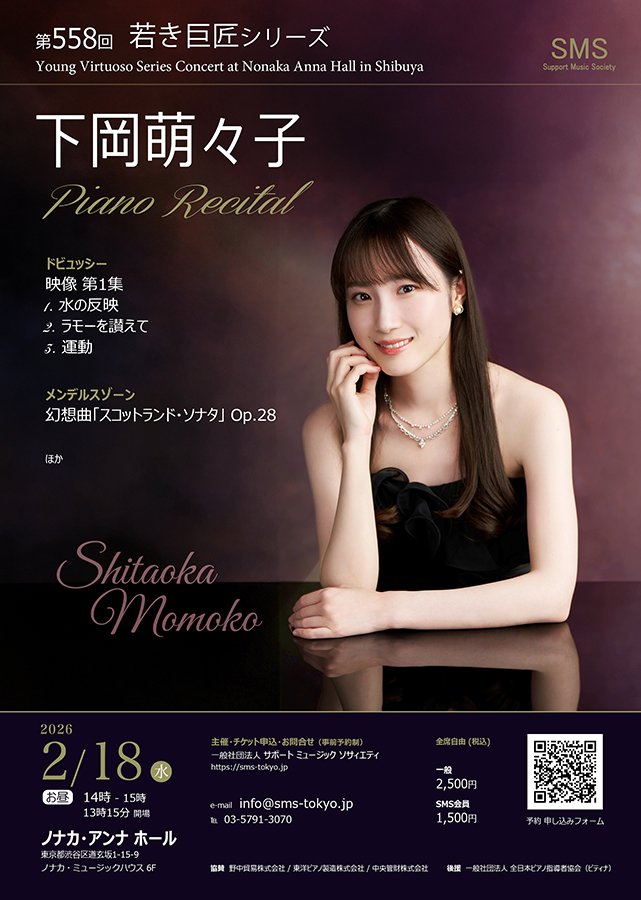 下岡萌々子 ピアノリサイタル