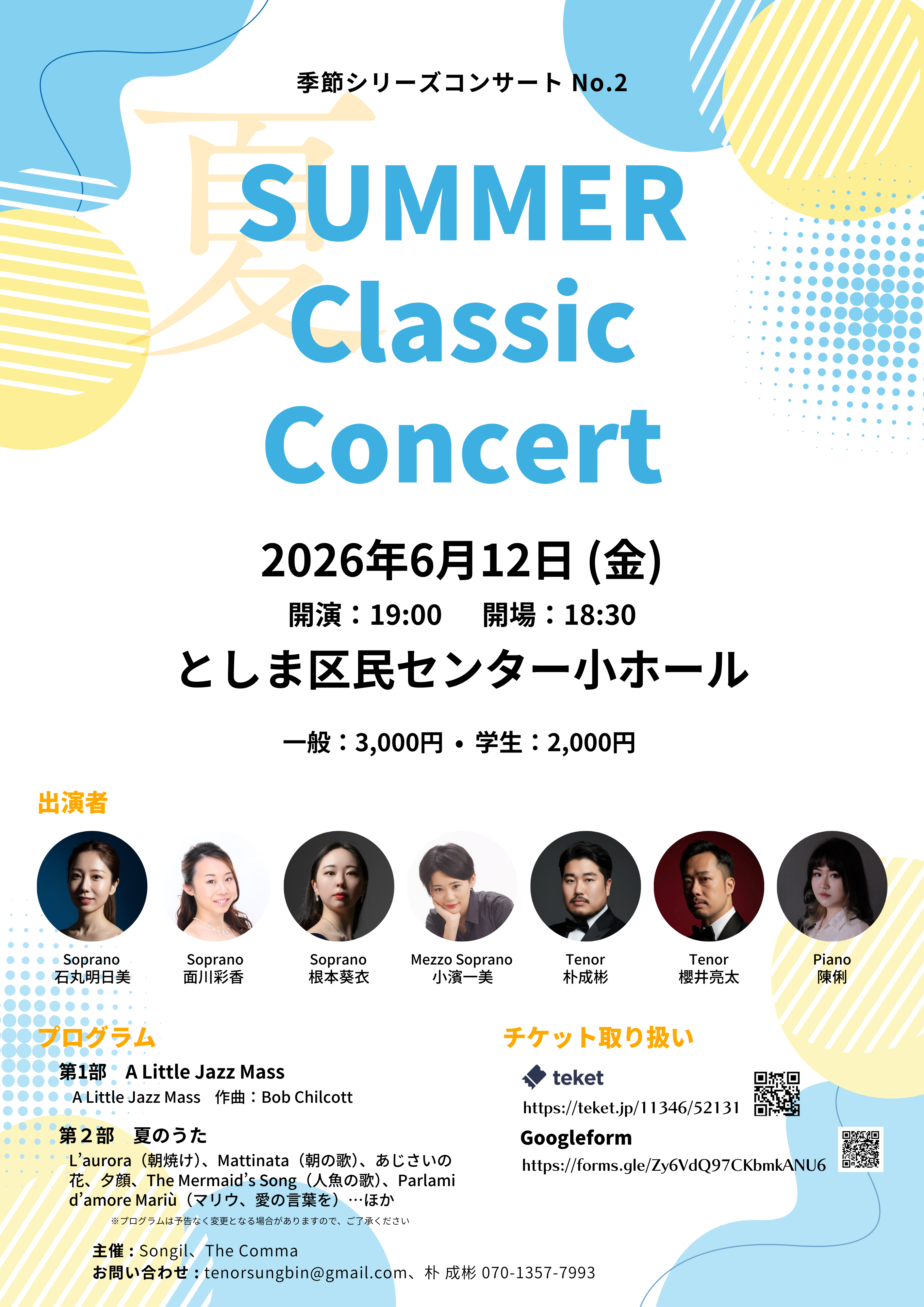 SUMMER Classic Concert（夏 クラシック コンサート）