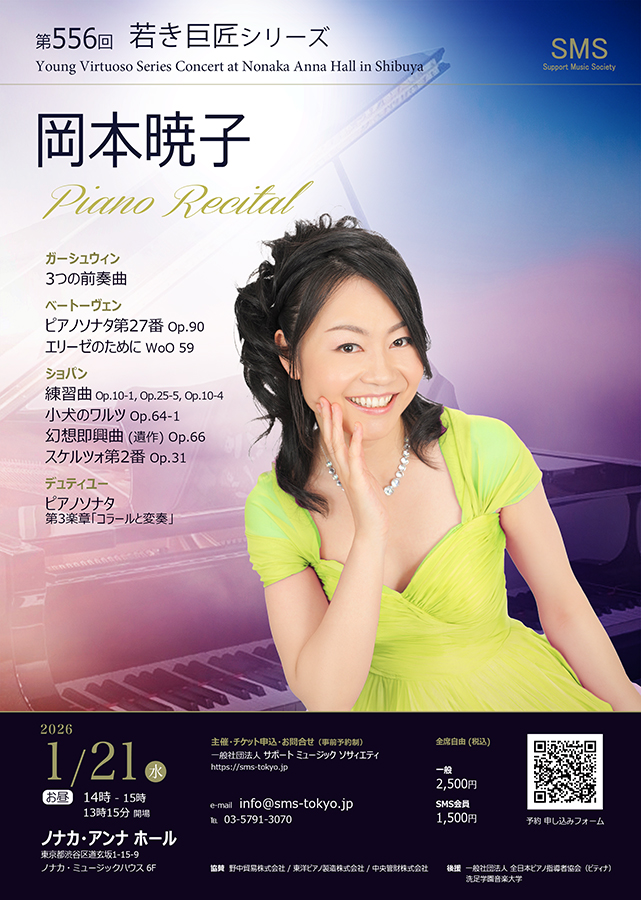 岡本暁子ピアノリサイタル