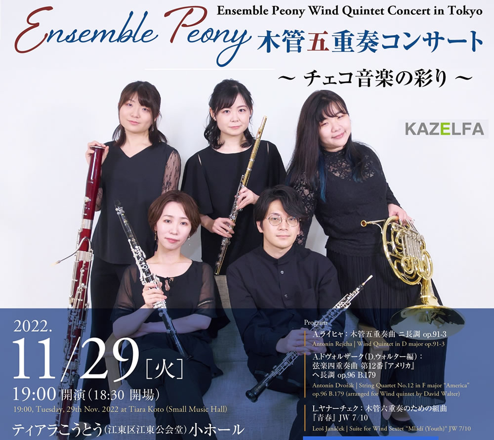 Ensemble Peony 木管五重奏コンサート