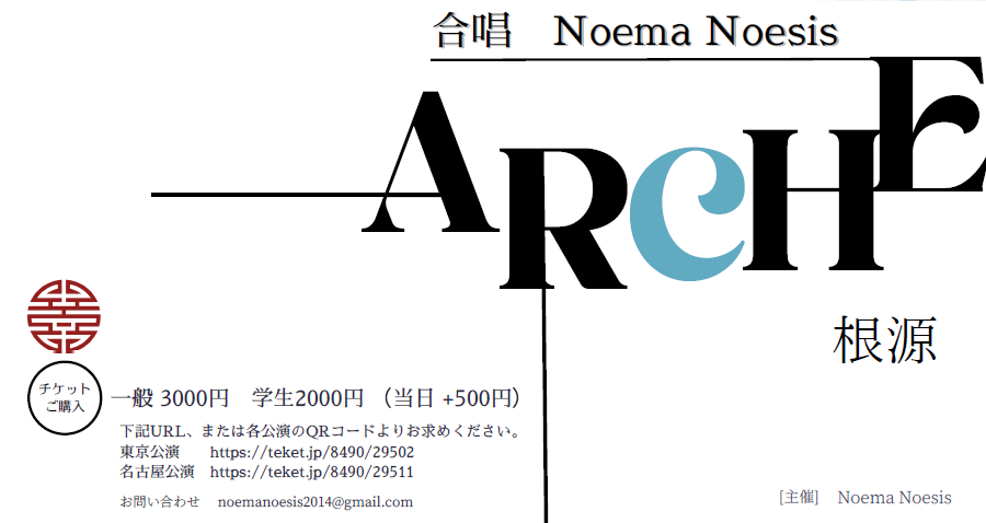 Noema Noesis10周年コンサート ARCHE - 根源 東京公演