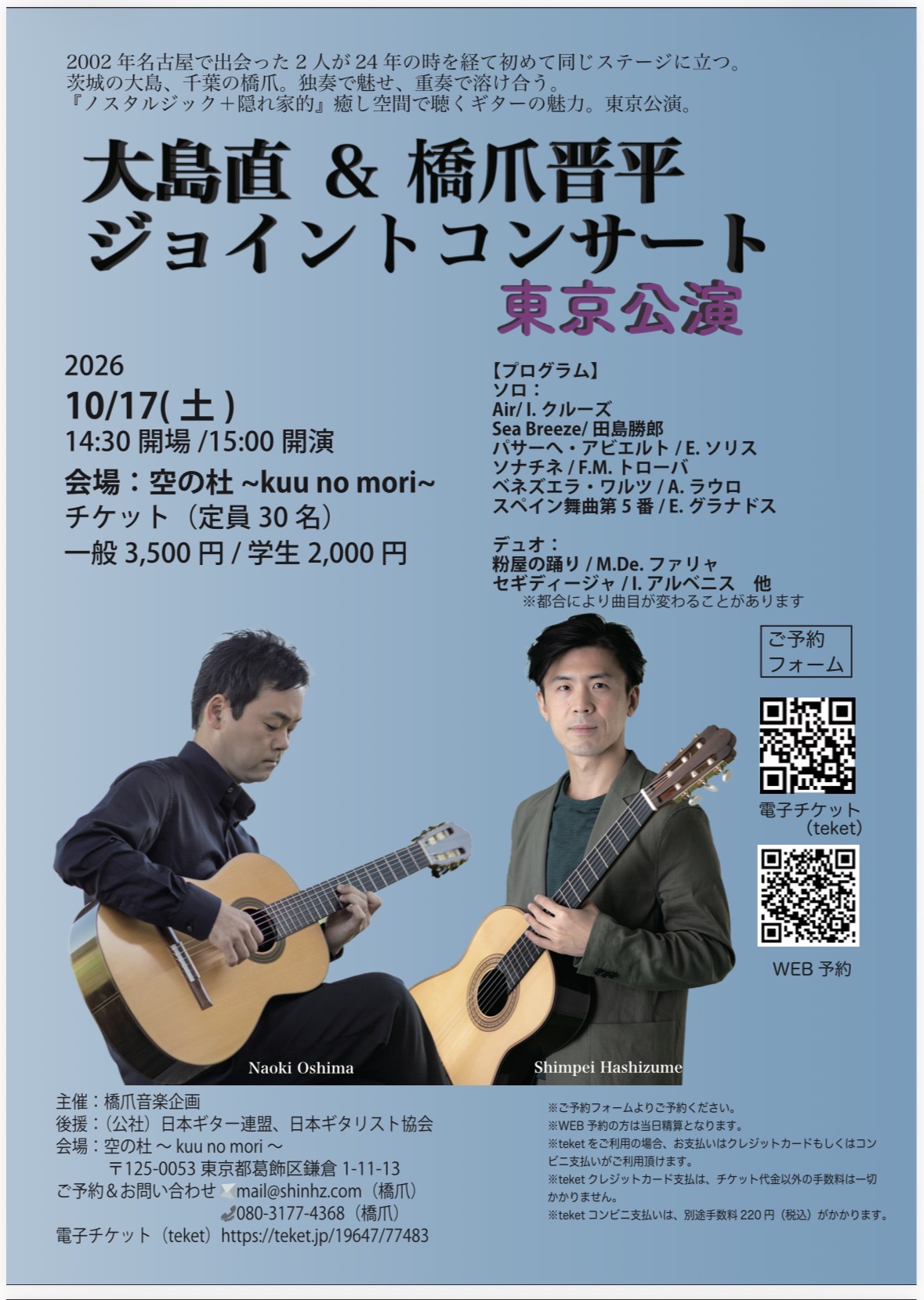大島直 & 橋爪晋平 ジョイントコンサート【東京公演】