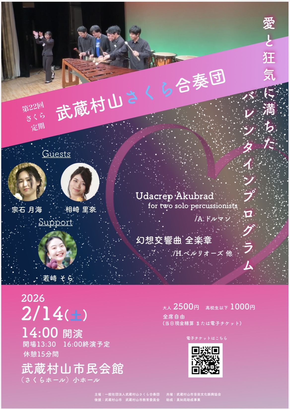 武蔵村山さくら合奏団　第22回さくら定期