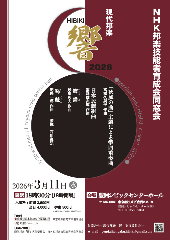 NHK邦楽技能者育成会同窓会　現代邦楽「響」