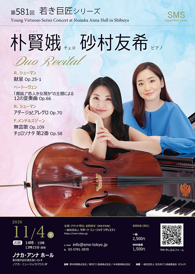 朴賢娥(チェロ) 砂村友希(ピアノ) デュオリサイタル
