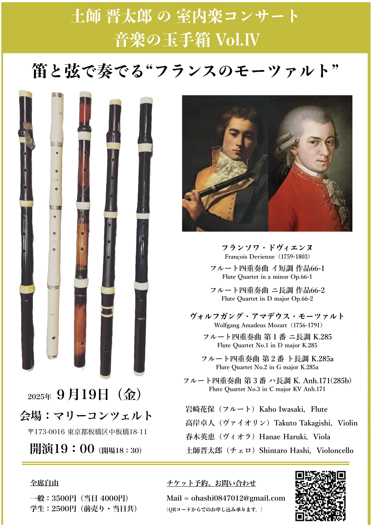 土師 晋太郎の室内楽コンサート   音楽の玉手箱 Vol.Ⅳ『笛と弦で奏でる“フランスのモーツァルト”』