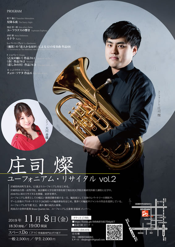 庄司燦 ユーフォニアム・リサイタル Vol.2