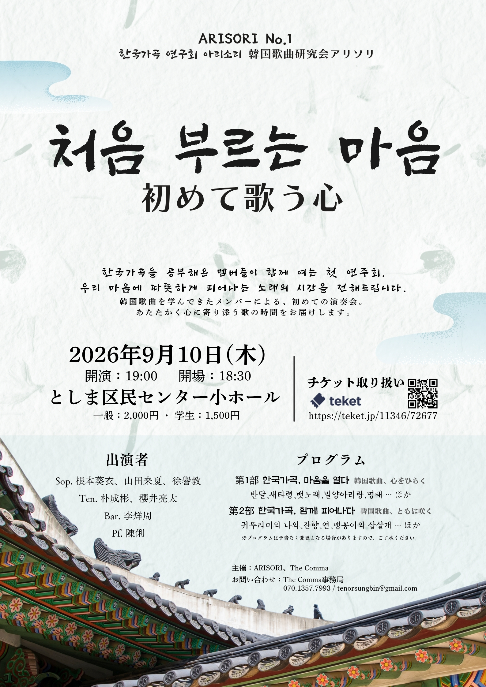 第1回 韓国歌曲研究会 アリソリ演奏会