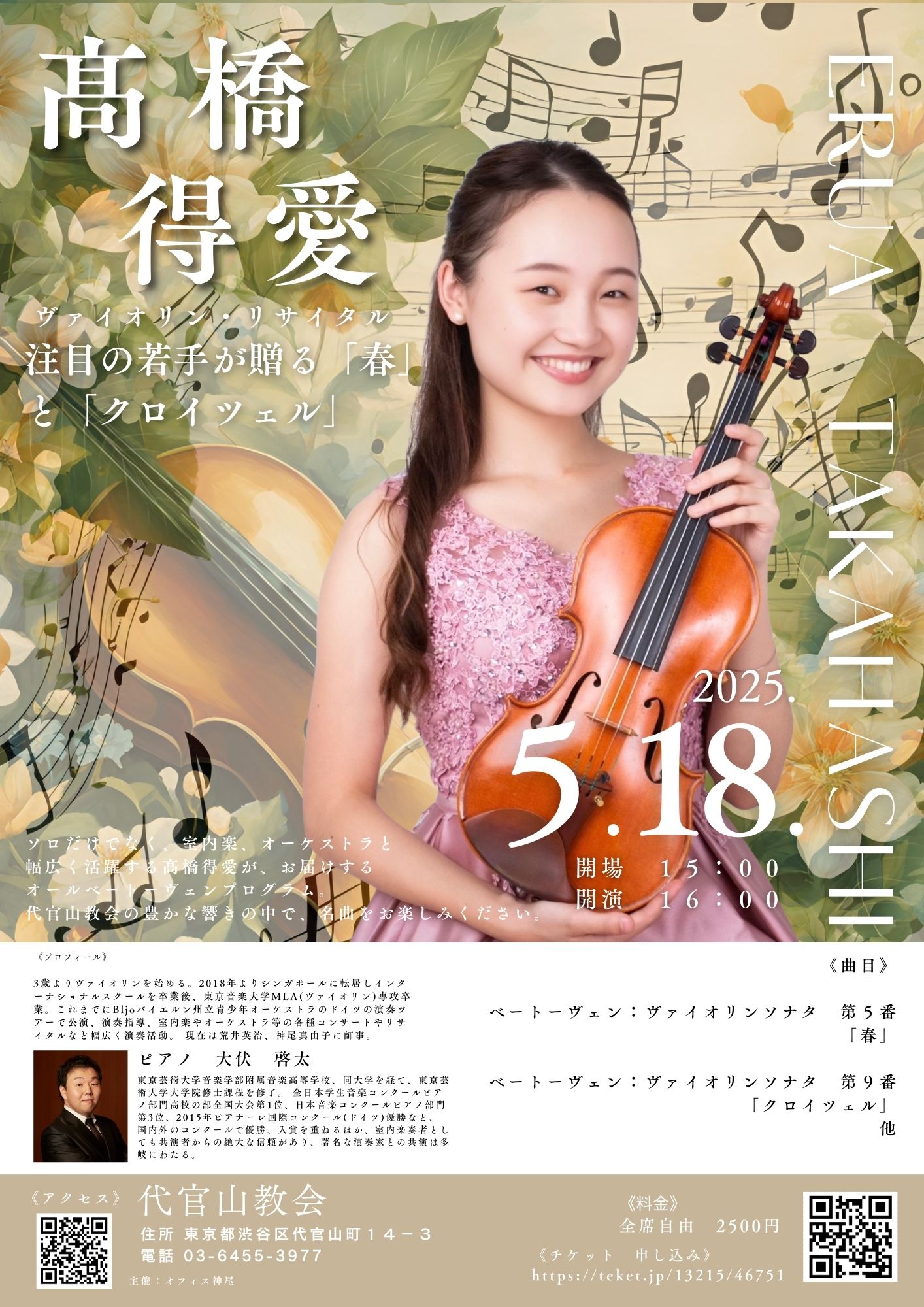 髙橋　得愛　ヴァイオリン・リサイタル