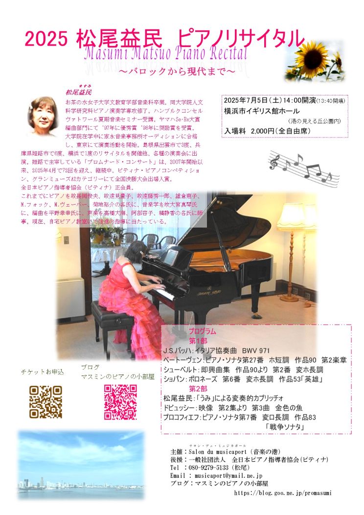 2025松尾益民ピアノリサイタル