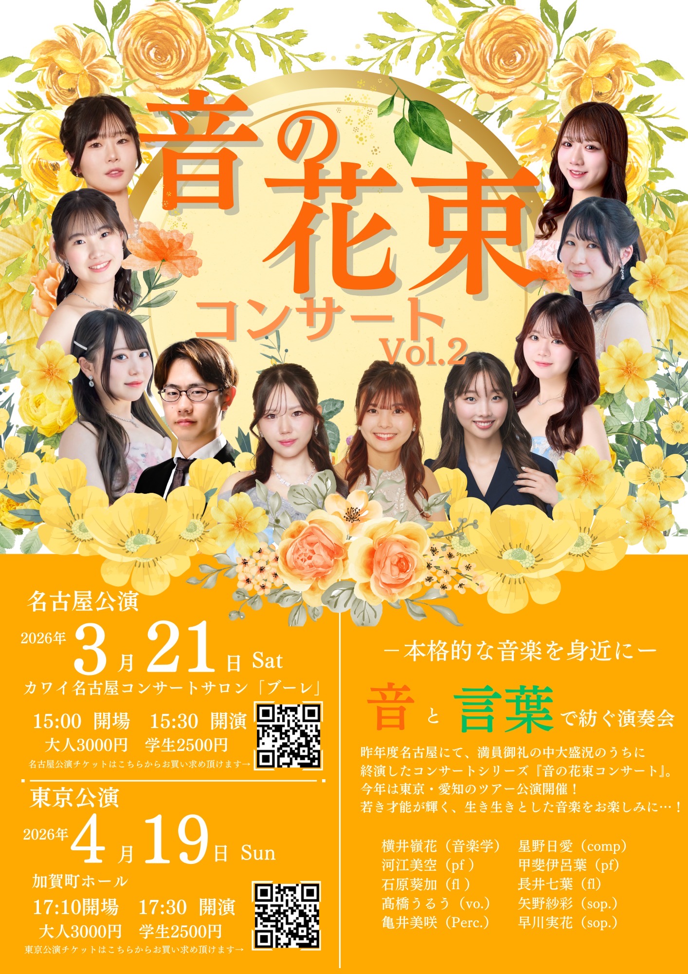 音の花束コンサート　Vol.2