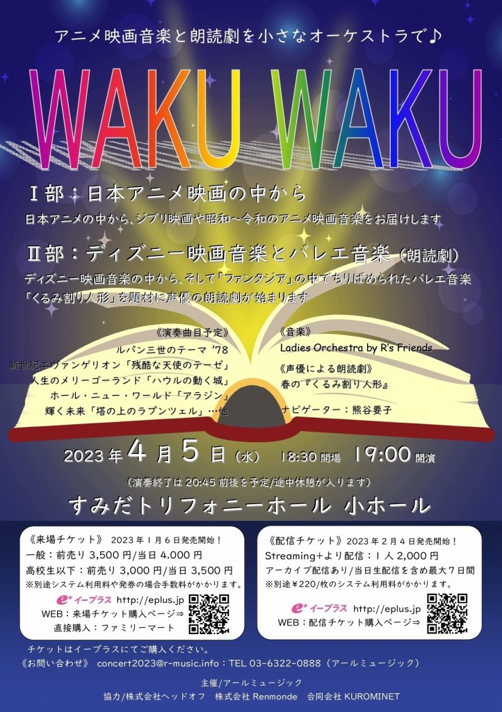 WAKU WAKU ～アニメ映画音楽と朗読劇を小さなオーケストラで♪
