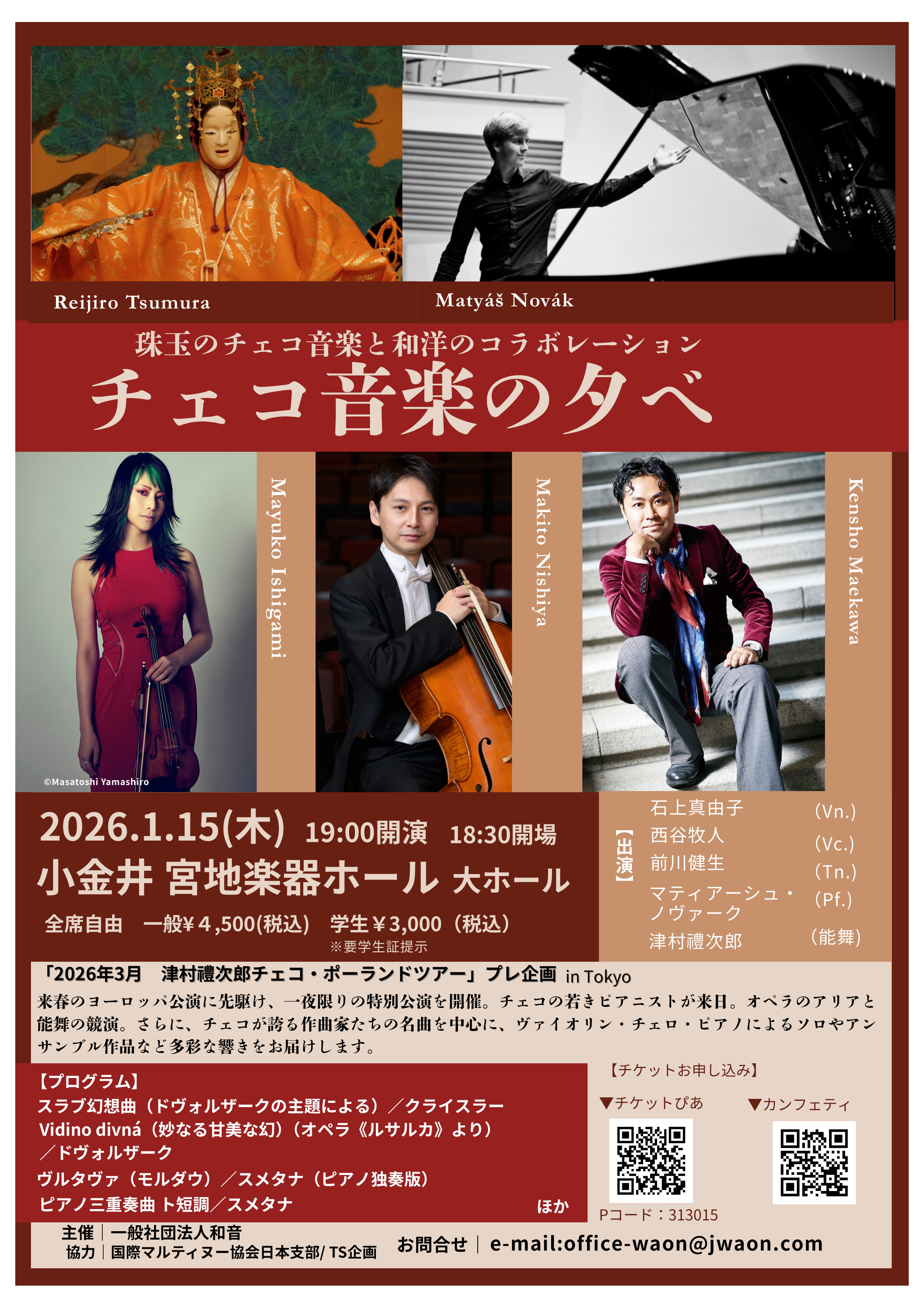 珠玉のチェコ音楽と和洋のコラボレーション　チェコ音楽の夕べ