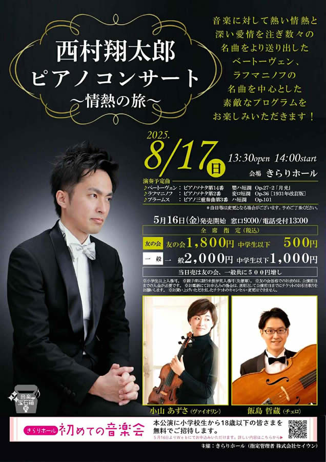 西村翔太郎ピアノコンサート 〜情熱の旅〜