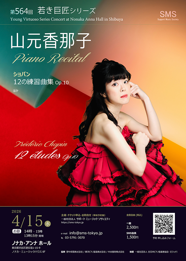 山元香那子 ピアノリサイタル