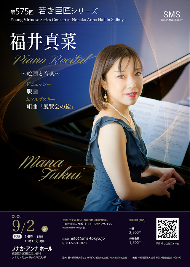 福井真菜ピアノリサイタル