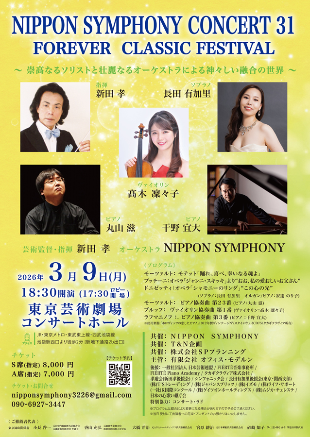NIPPON SYMPHONY CONCERT 31 FOREVER CLASSIC FESTIVAL