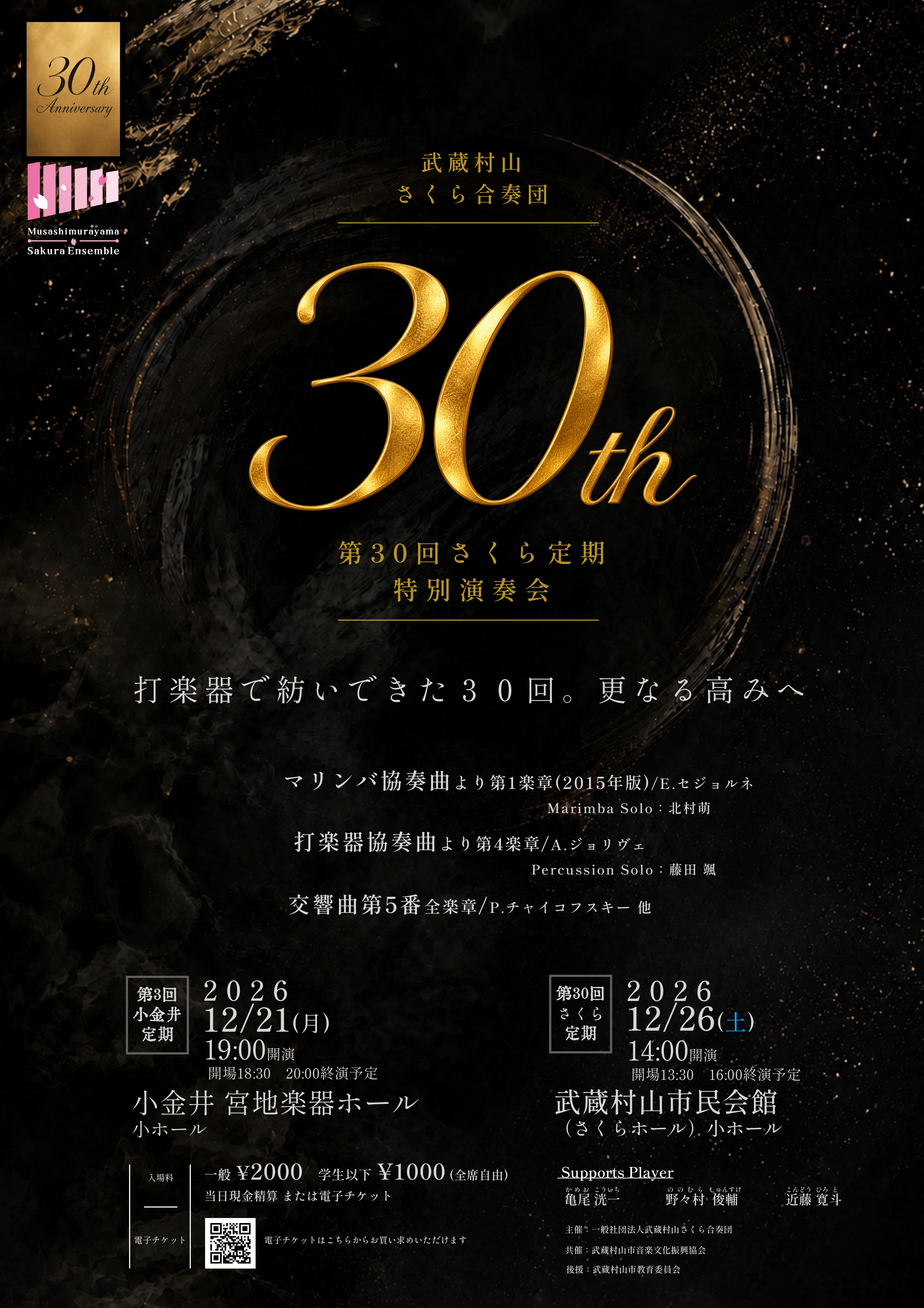 武蔵村山さくら合奏団第30回さくら定期特別演奏会（武蔵村山）