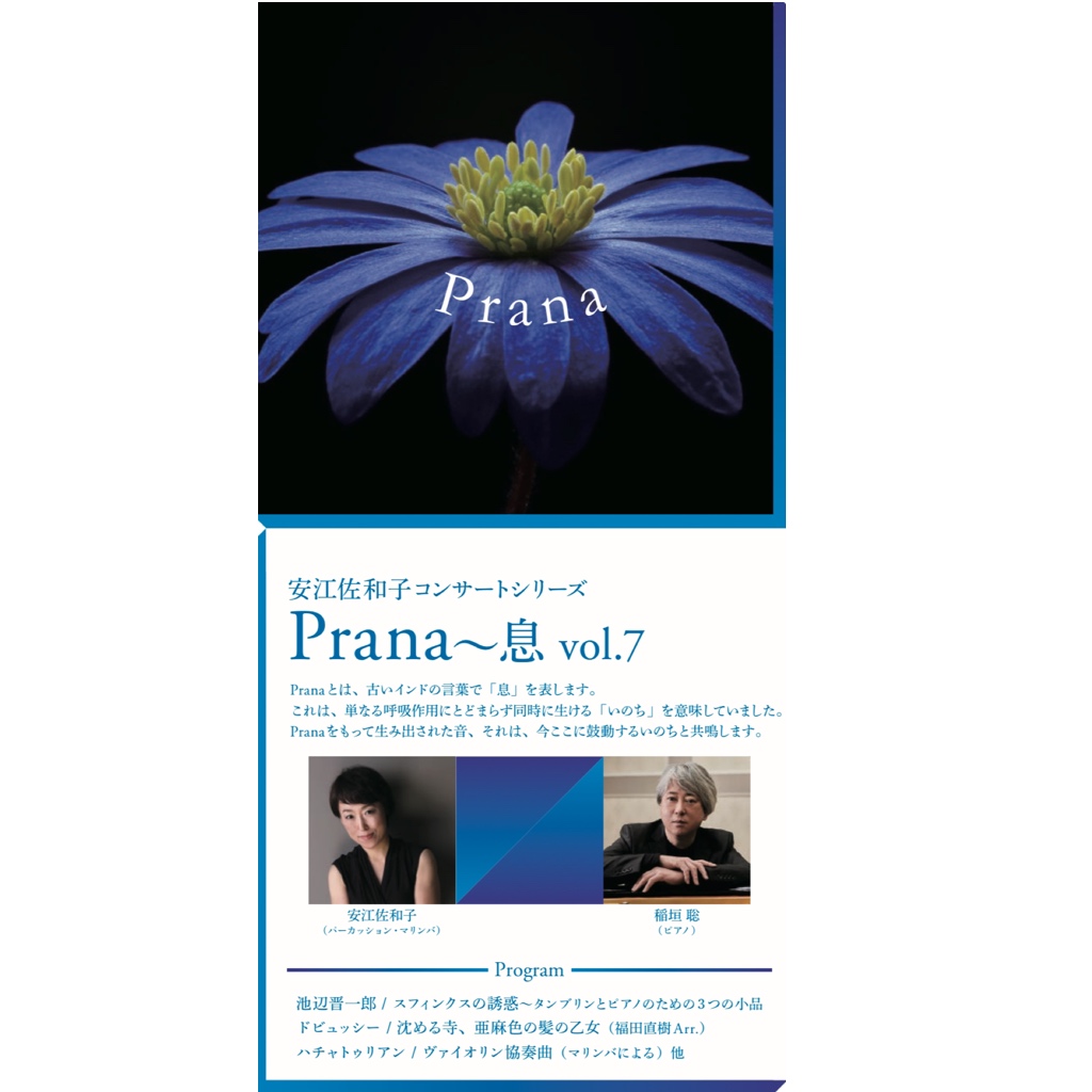 Prana〜息 vol.7 パーカッション・マリンバ安江佐和子コンサートシリーズ