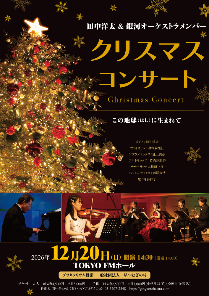 田中洋太＆銀河オーケストラメンバー　クリスマスコンサート　