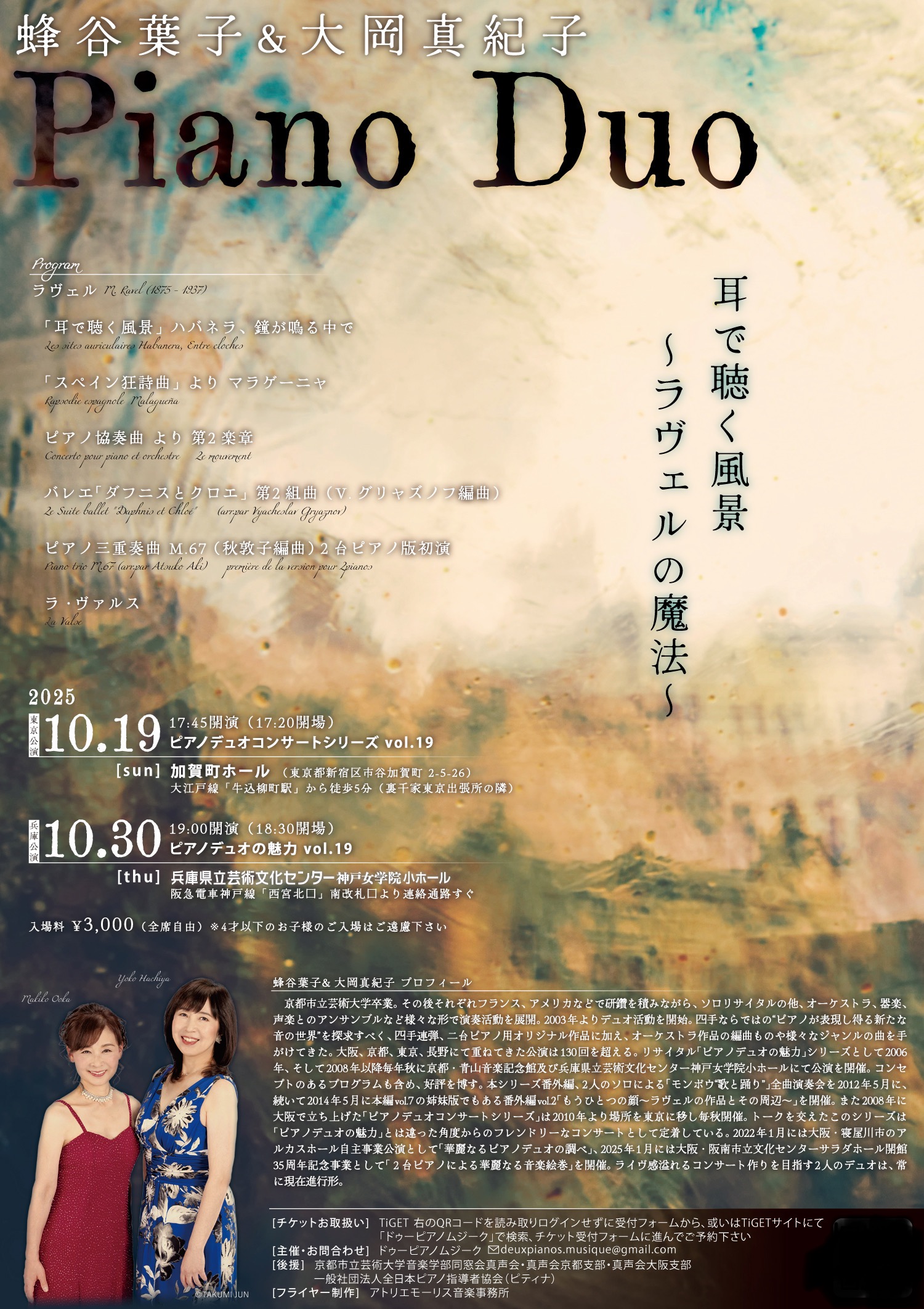 蜂谷葉子&大岡真紀 Piano Duo　耳で聴く風景〜ラヴェルの魔法〜