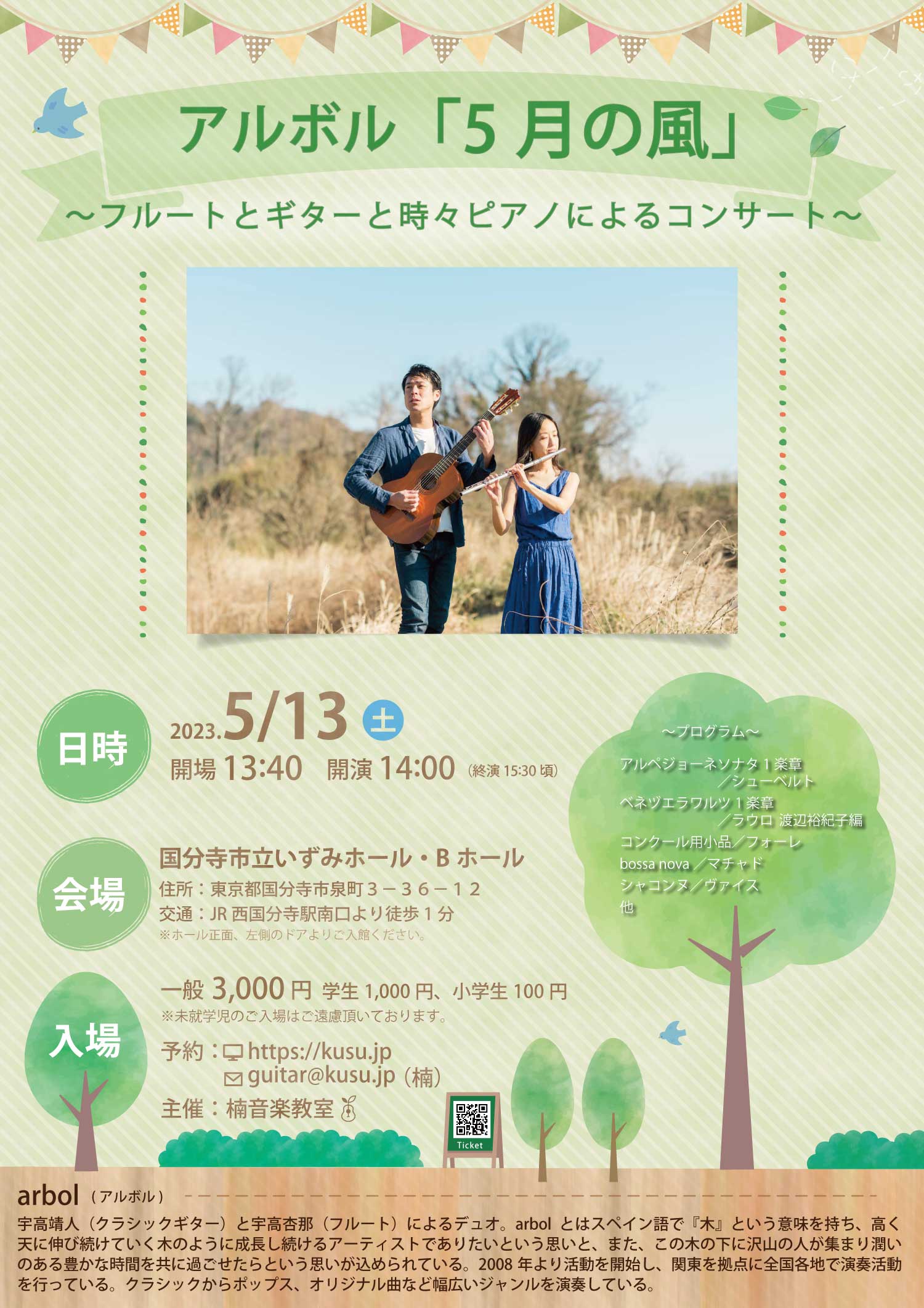 アルボル東京公演 “5月の風”