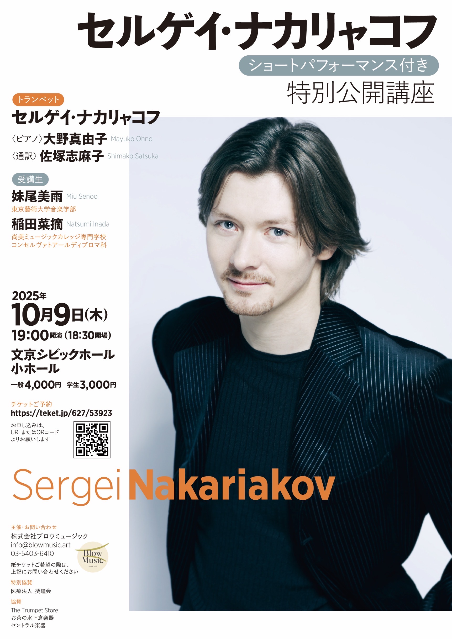 セルゲイ・ナカリャコフ 特別公開講座 (ショートパフォーマンス付き)