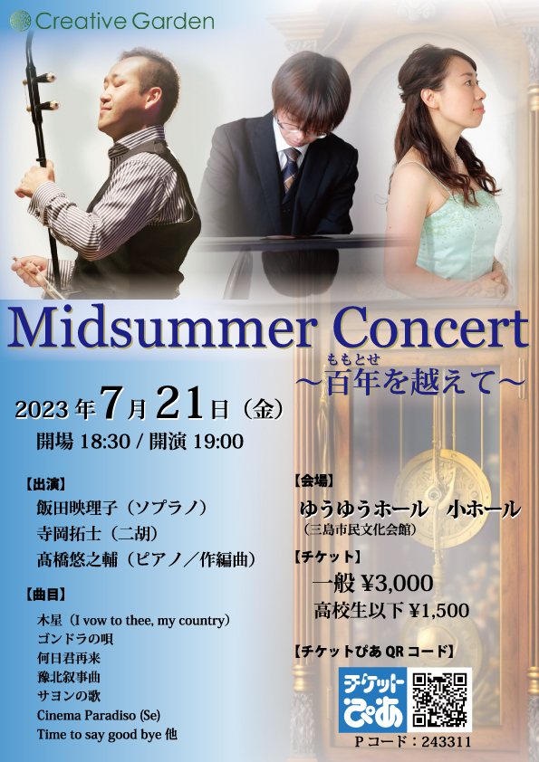 Midsummer Concert〜百年を超えて〜