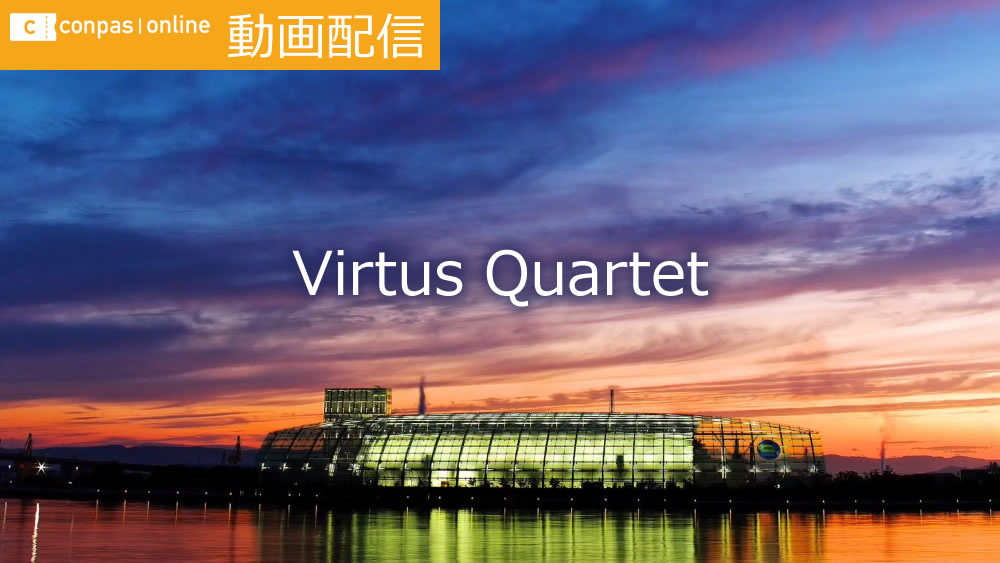 動画配信｜Virtus Quartet・ショスタコーヴィチ: 弦楽四重奏曲第1番