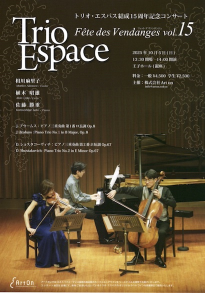 トリオ・エスパス　コンサートVol.15