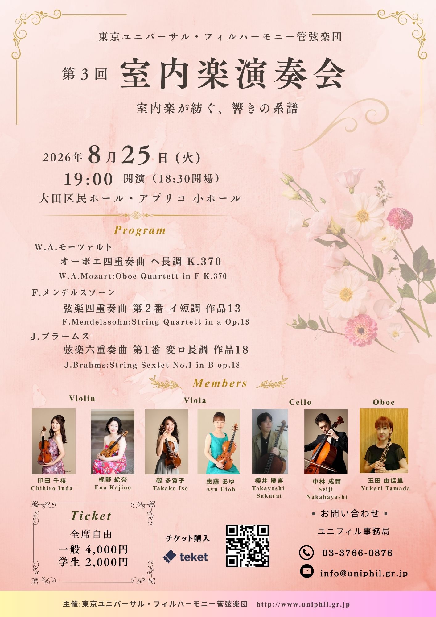 東京ユニバーサル・フィルハーモニー管弦楽団　第３回室内楽演奏会