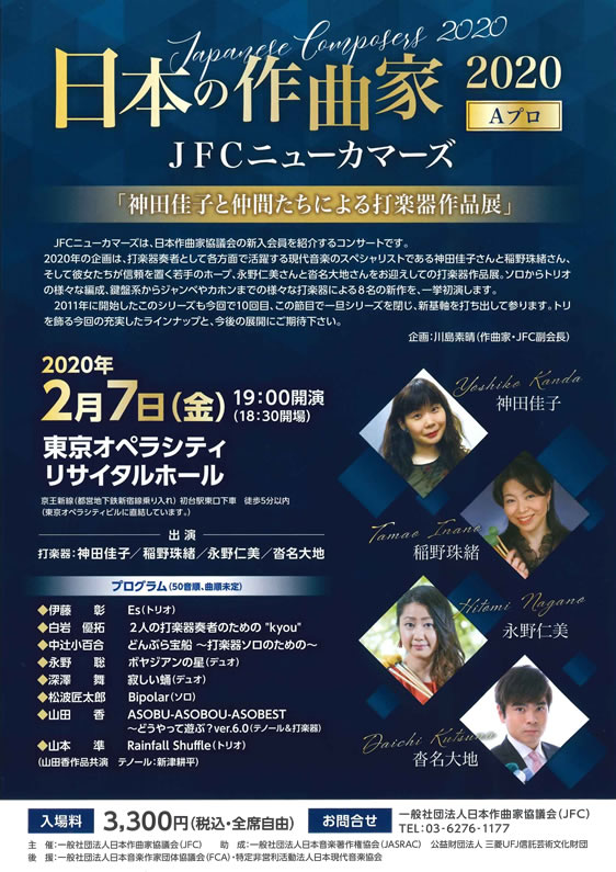 日本の作曲家 2020 ＪＦＣニューカマーズ