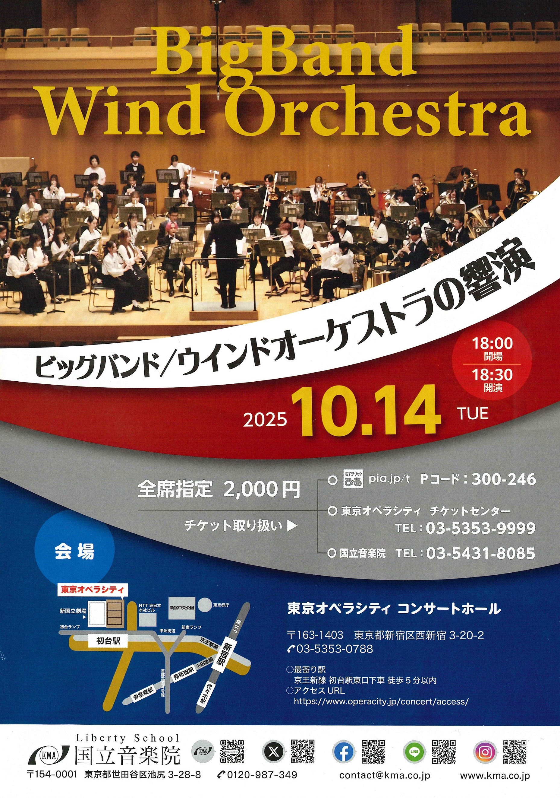 2025年10月14日（火）ビッグバンド／ウインドオーケストラの響演開催！