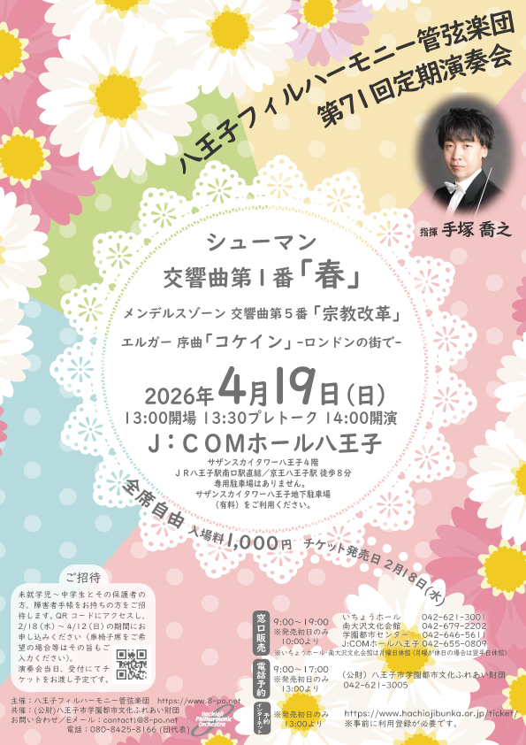 八王子フィルハーモニー管弦楽団　第71回定期演奏会