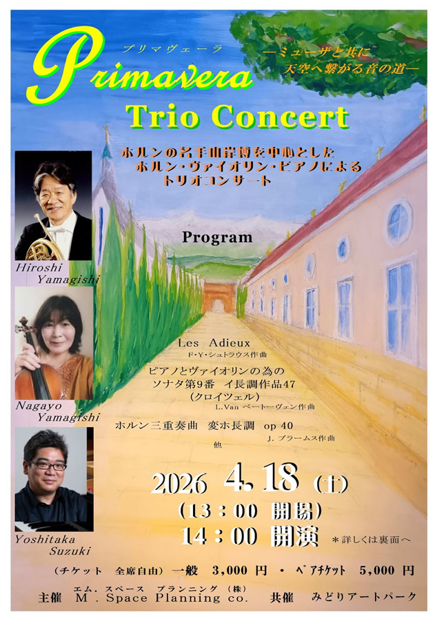 Primavera Trio Concert —ミューザとともに天空へ繋がる音の道—