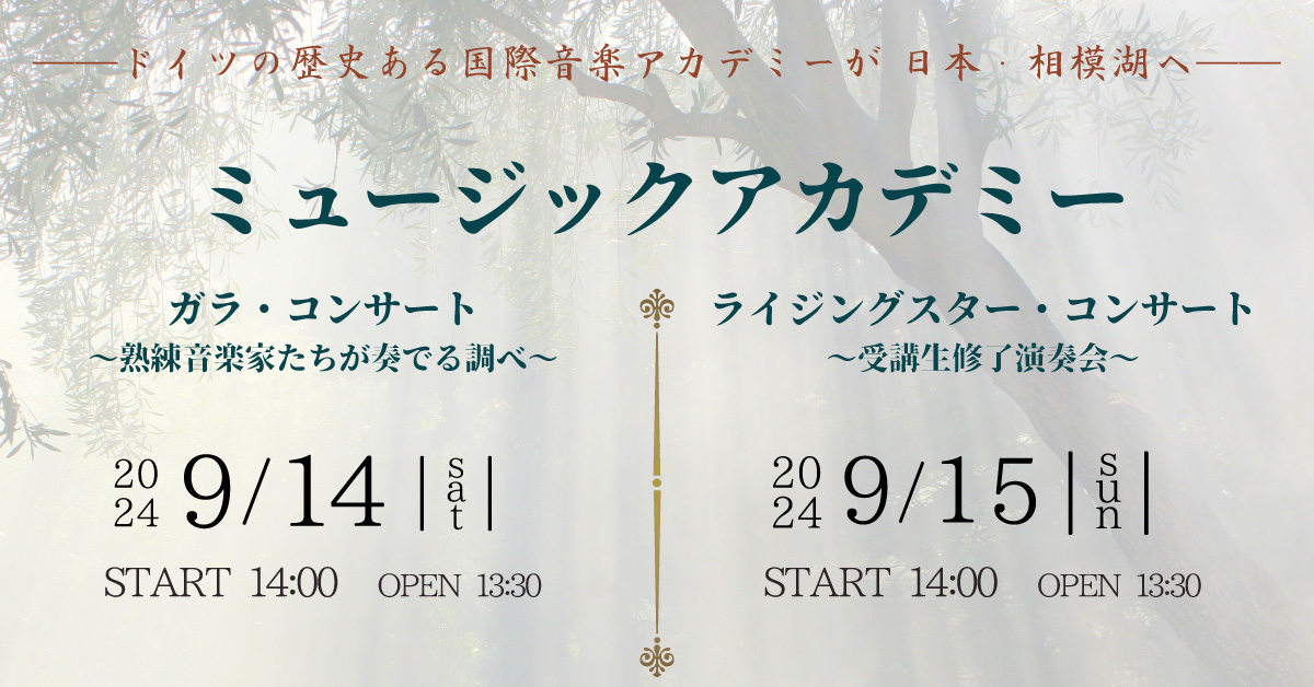 ミュージックアカデミー・ライジングスター・コンサート　～受講生修了演奏会～