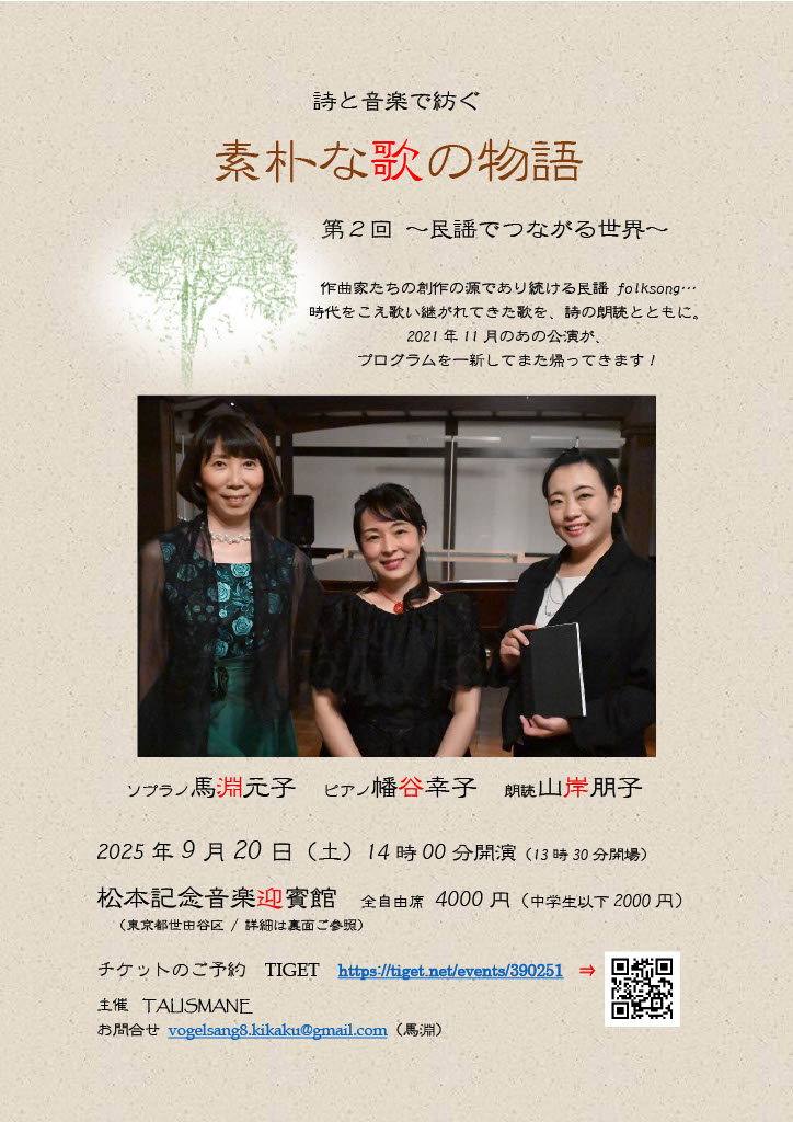 詩と音楽で紡ぐ「素朴な歌の物語」第２回～民謡でつながる世界～