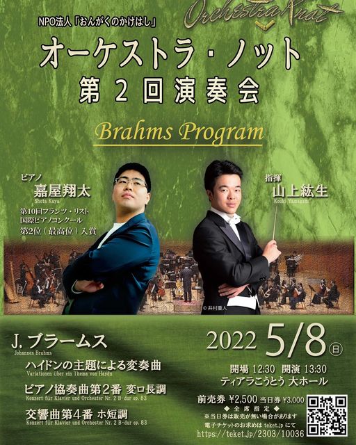 NPO法人おんがくのかけはし オーケストラ・ノット 第２回演奏会 Brahms Program